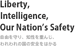 Liberty, Intelligence, Our Nation's Safety 自由を守り、火生を重んじ、われわれの国の安全をはかる